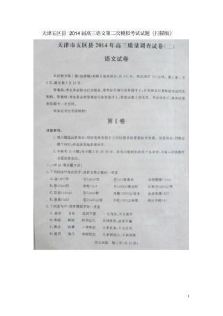 天津五区高三语文第二次模拟考试试题扫描版