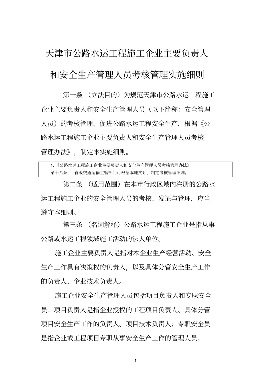 天津公路水运工程施工企业主要负责人和安全生产管理人员考核管理_第1页