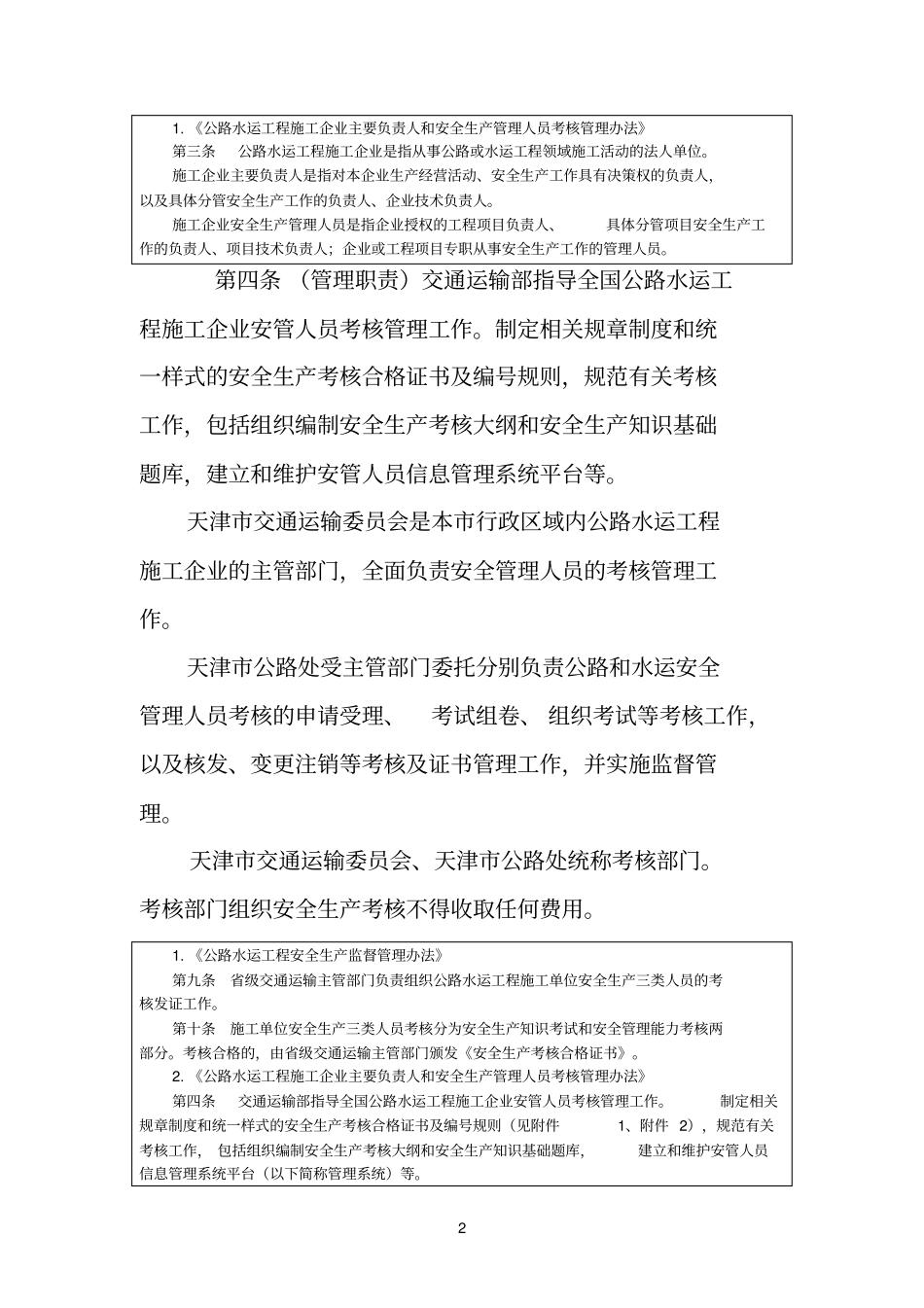 天津公路水运工程施工企业主要负责人和安全生产管理人员考核管理_第2页