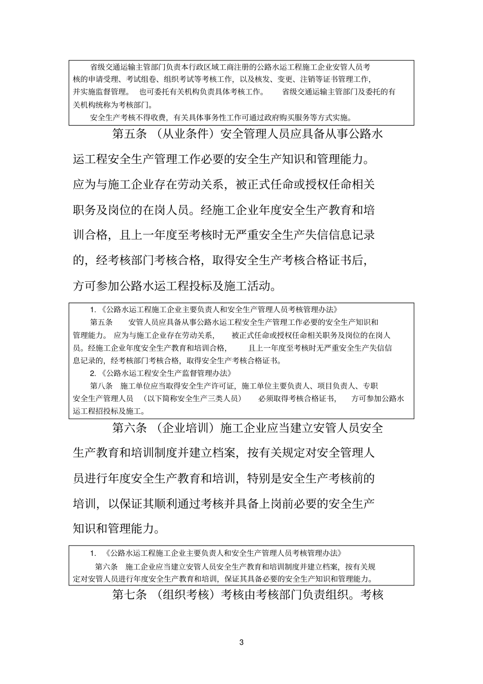 天津公路水运工程施工企业主要负责人和安全生产管理人员考核管理_第3页