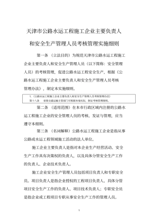 天津公路水运工程施工企业主要负责人和安全生产管理人员考核管理