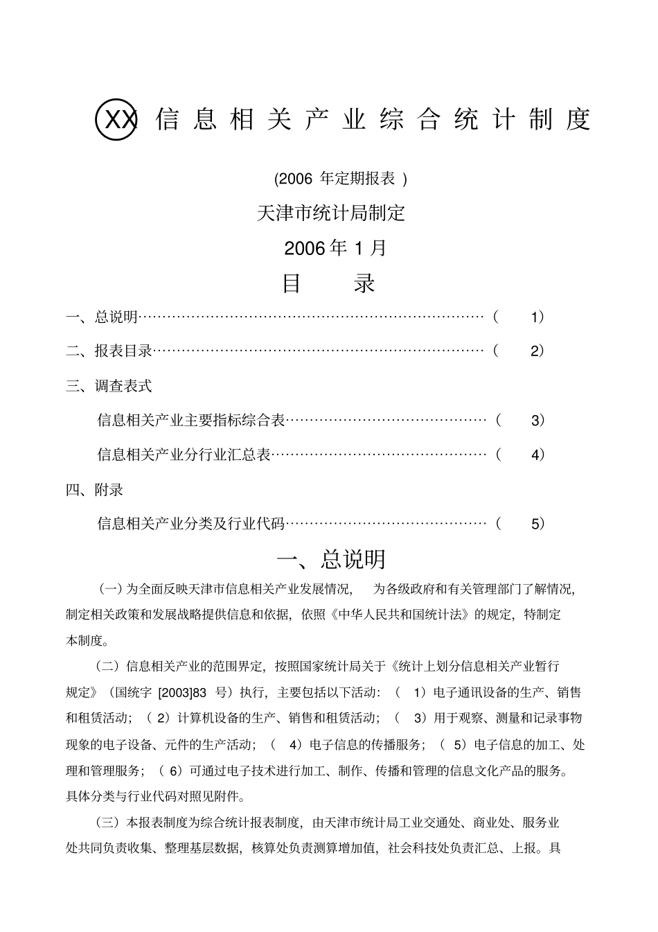 天津信息相关产业综合统计制度_第1页