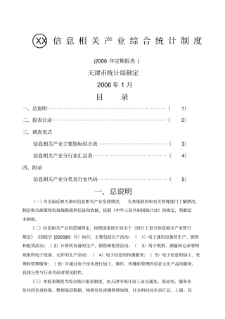 天津信息相关产业综合统计制度