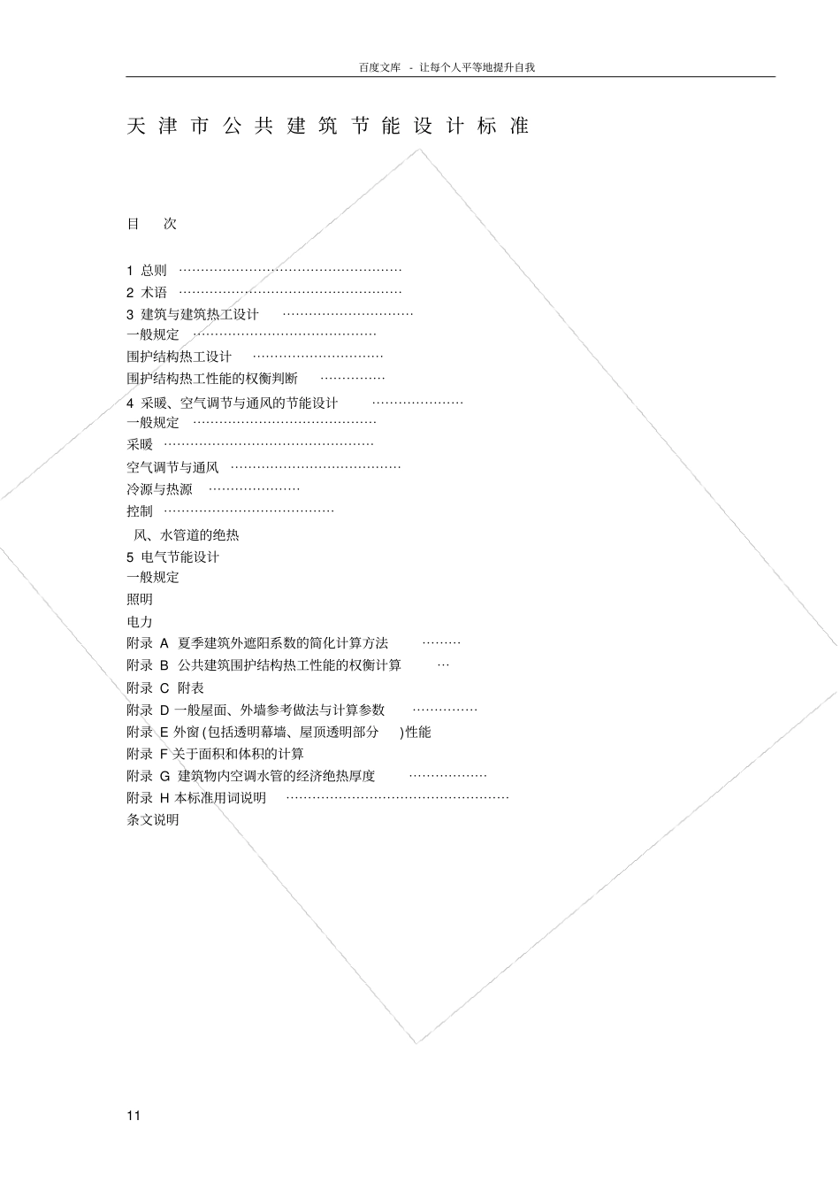 天津公共建筑节能设计标准_第1页