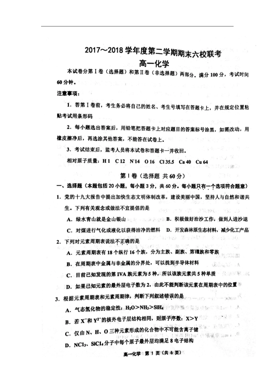 天津六校2017-2018学年高一化学下学期期末联考试题扫描版,无答案_第1页