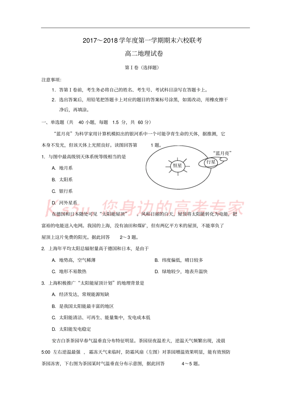 天津六校静海一中、杨村一中、宝坻一中等2017-2018学年高二地理上学期期末联考试题_第1页