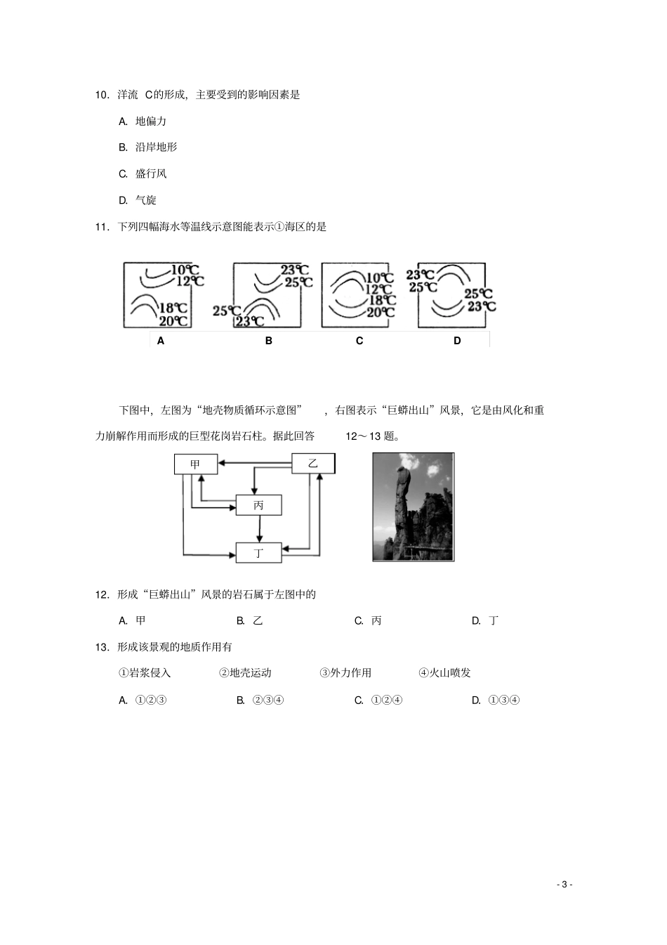 天津六校静海一中、杨村一中、宝坻一中等2017-2018学年高二地理上学期期末联考试题_第3页