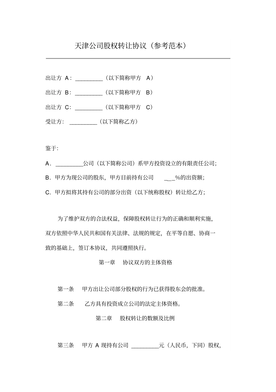 天津公司股权转让协议_第1页