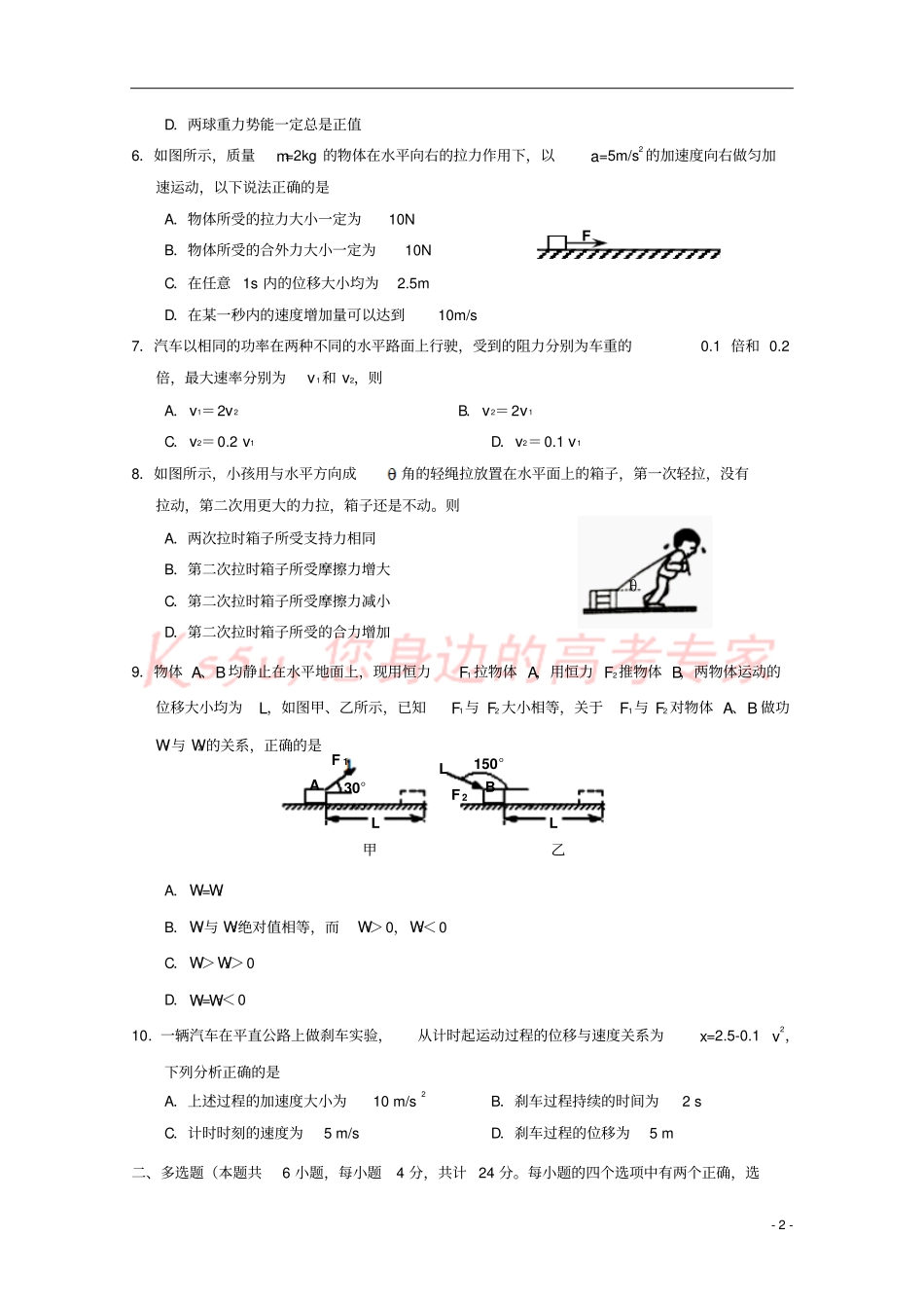 天津六校静海一中、杨村一中、宝坻一中等2017-2018学年高一物理上学期期末联考试题_第2页