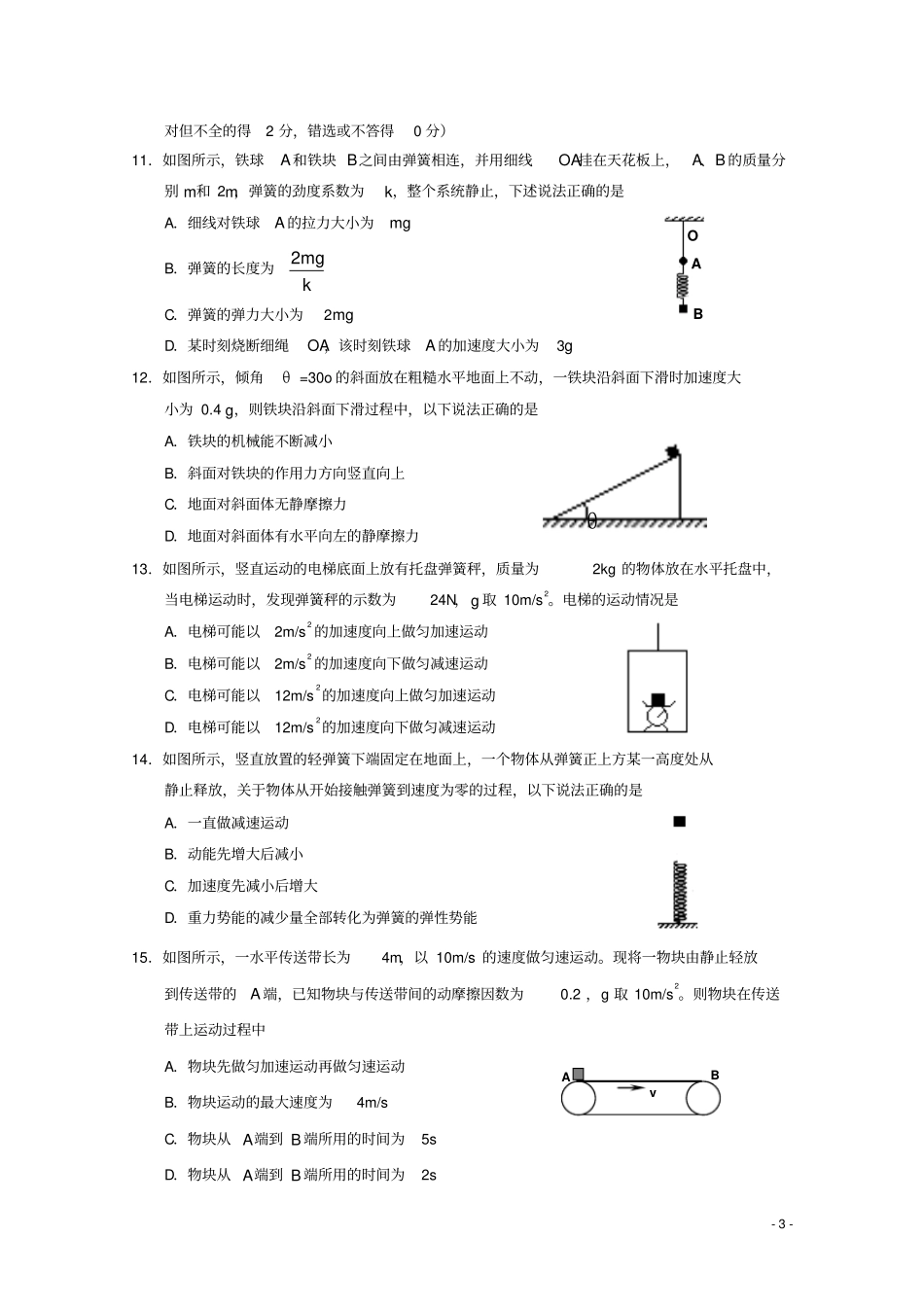 天津六校静海一中、杨村一中、宝坻一中等2017-2018学年高一物理上学期期末联考试题_第3页