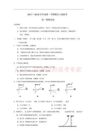 天津六校静海一中、杨村一中、宝坻一中等2017-2018学年高一物理上学期期末联考试题