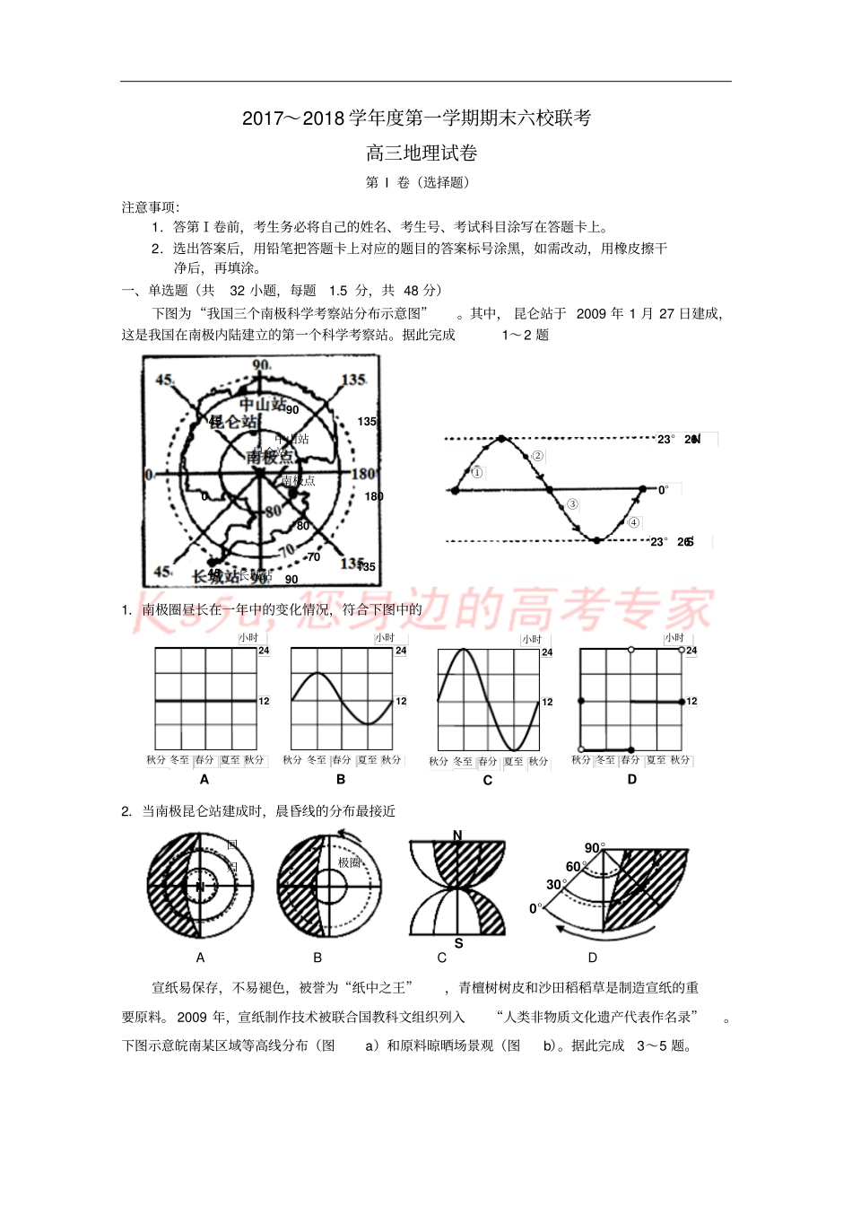 天津六校静海一中、杨村一中、宝坻一中等2018届高三地理上学期期末联考试题_第1页