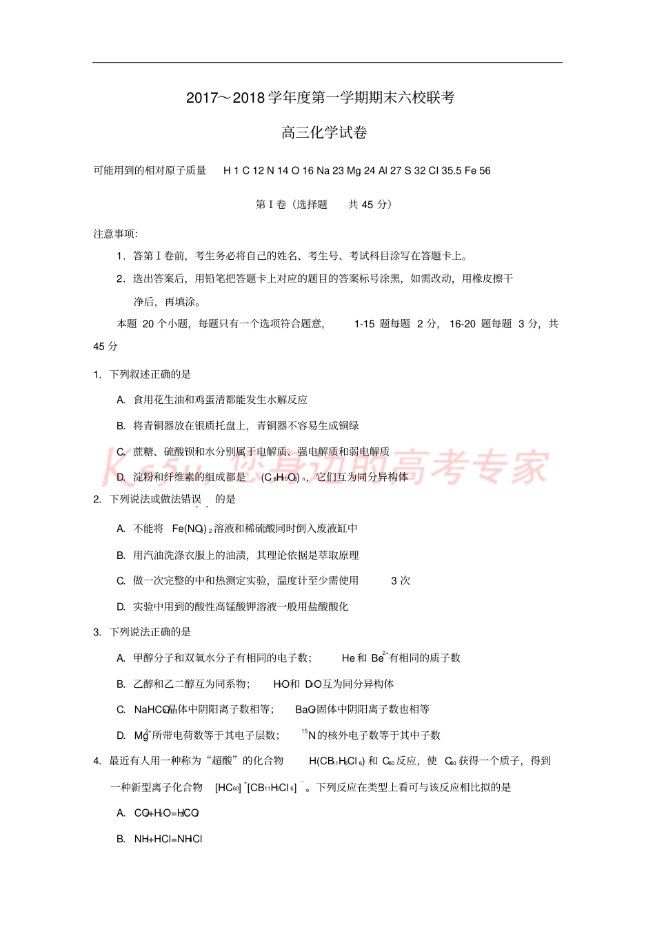 天津六校静海一中、杨村一中、宝坻一中等2018届高三化学上学期期末联考试题_第1页