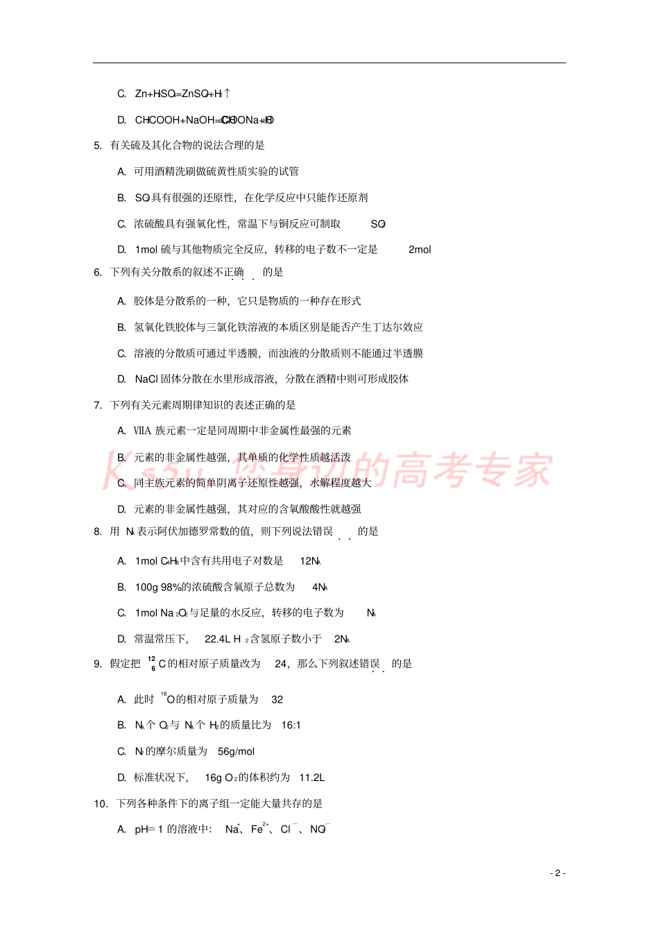 天津六校静海一中、杨村一中、宝坻一中等2018届高三化学上学期期末联考试题_第2页