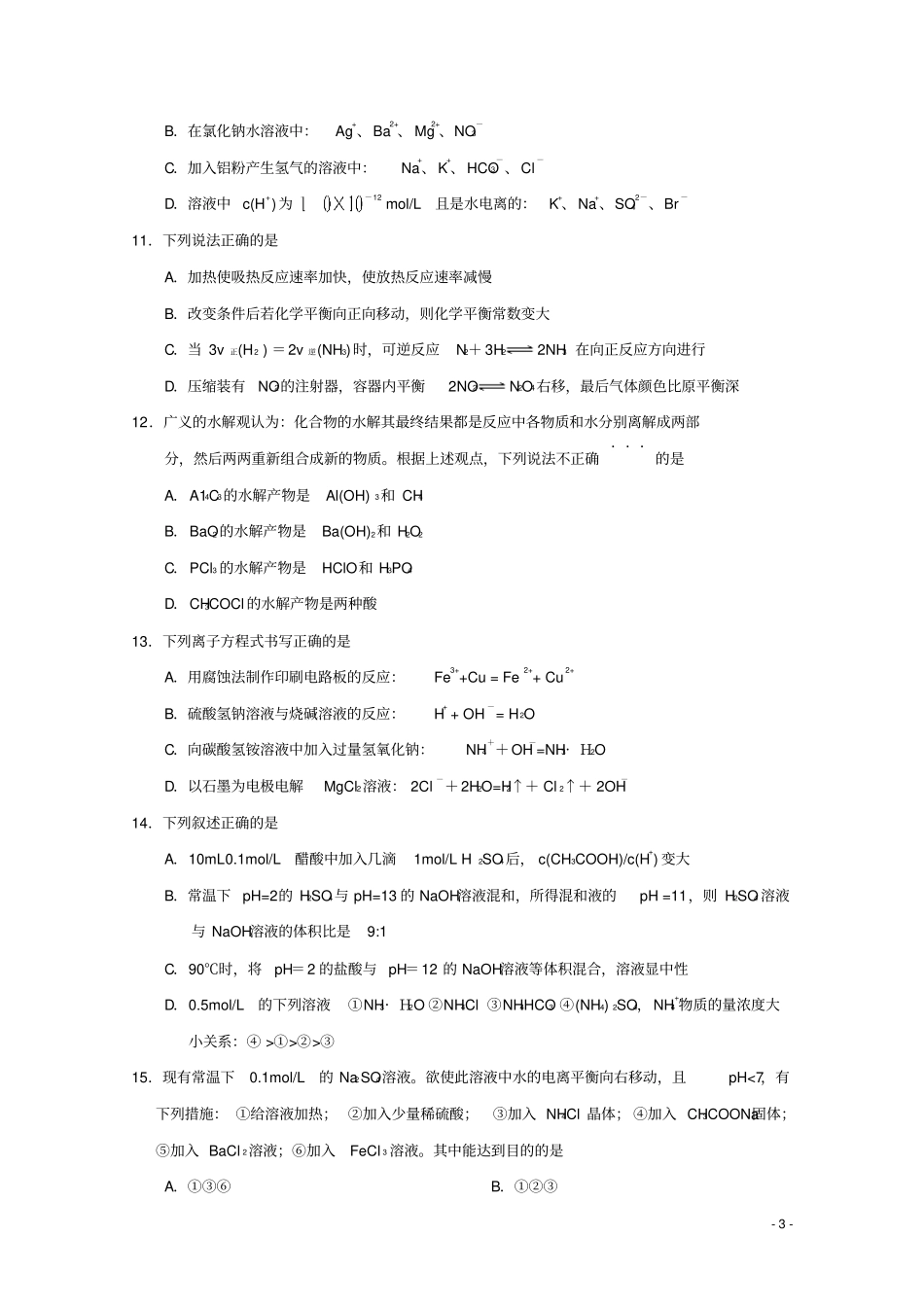 天津六校静海一中、杨村一中、宝坻一中等2018届高三化学上学期期末联考试题_第3页