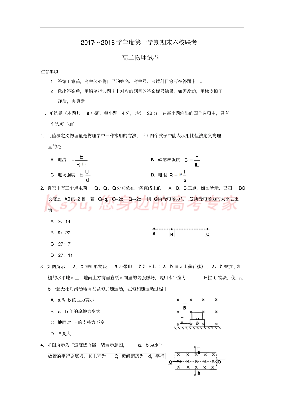 天津六校静海一中、杨村一中、宝坻一中等2017-2018学年高二物理上学期期末联考试题_第1页