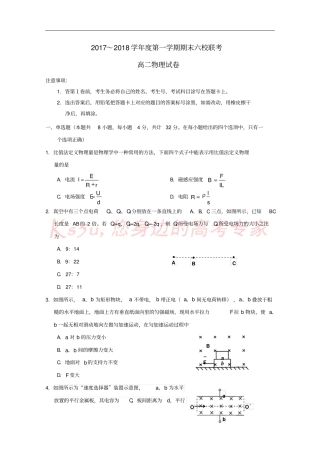天津六校静海一中、杨村一中、宝坻一中等2017-2018学年高二物理上学期期末联考试题