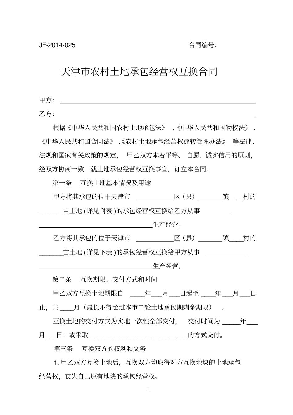 天津农村土地承包经营权互换合同_第1页