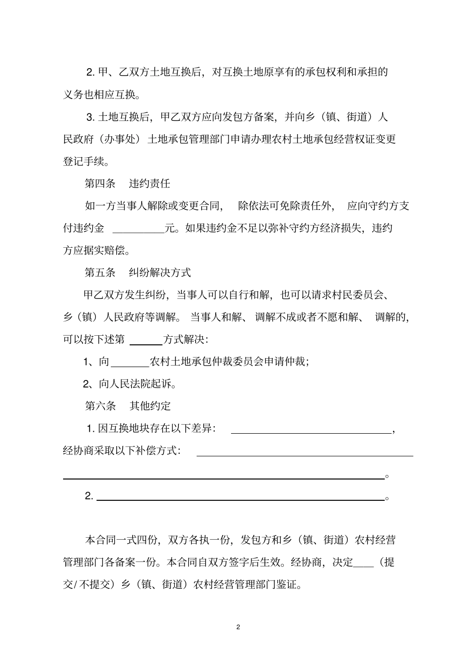 天津农村土地承包经营权互换合同_第2页