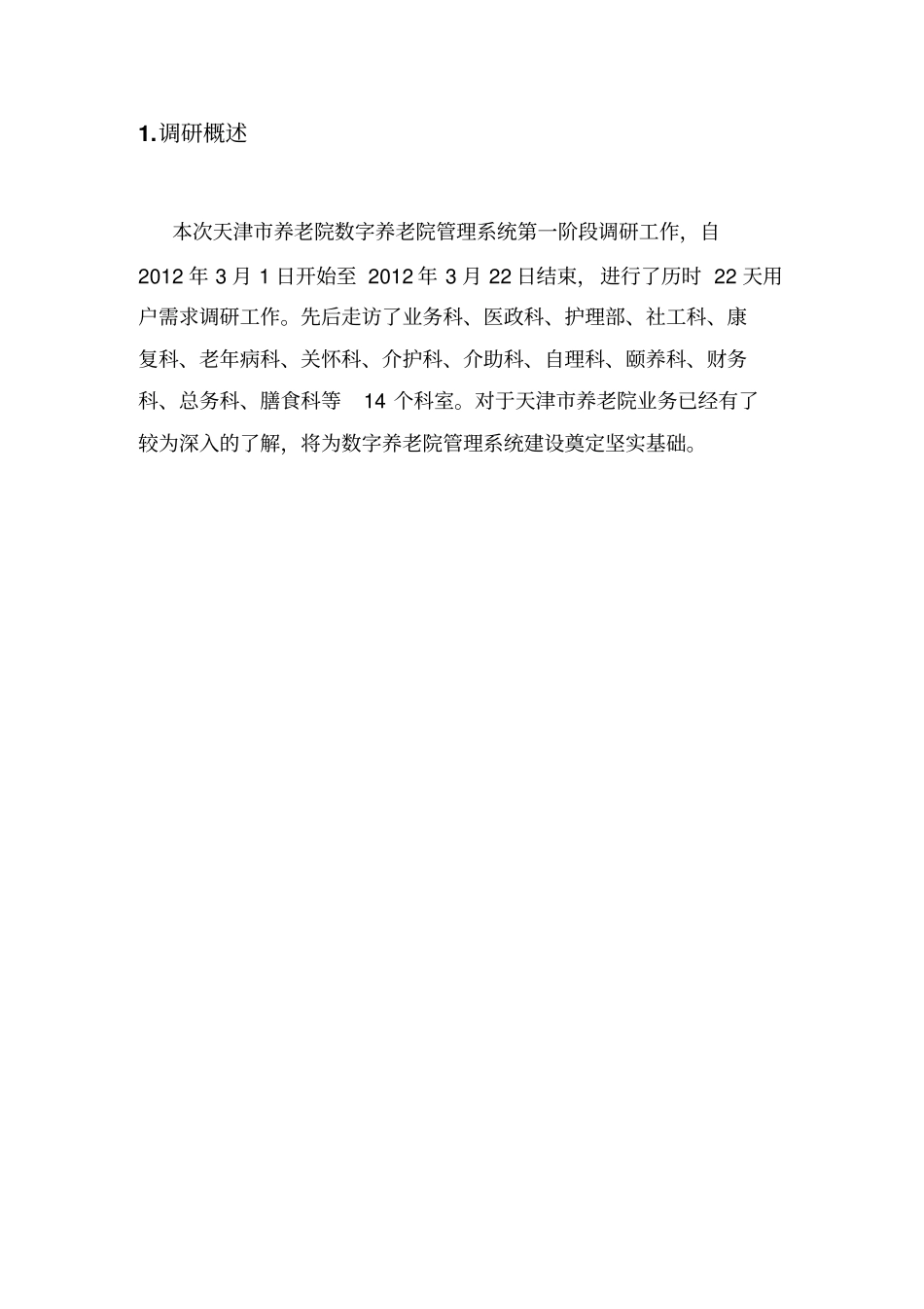 天津养老院信息化建设方案_第3页