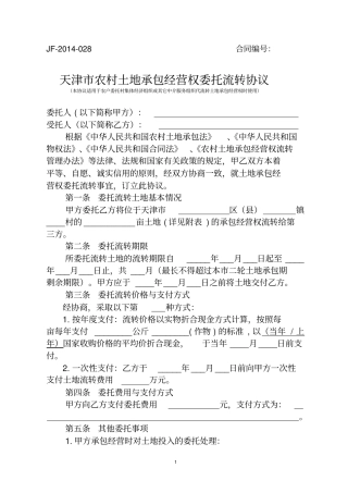 天津农村土地承包经营权委托流转协议