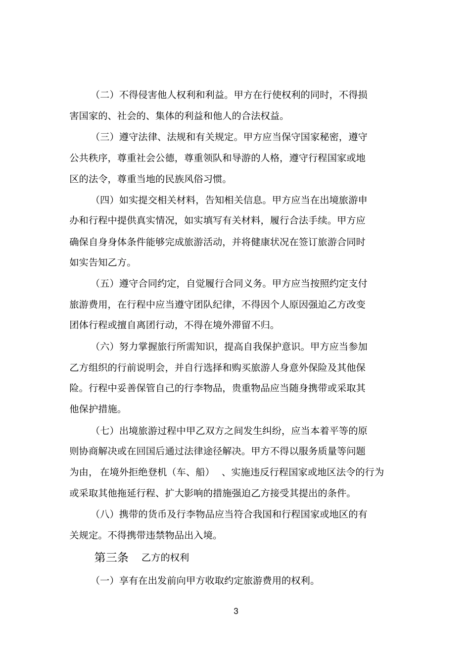 天津出境旅游合同_第3页