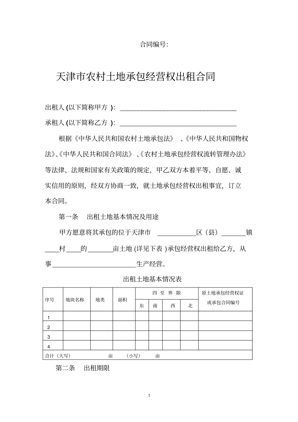 天津农村土地承包经营权出租合同_第1页