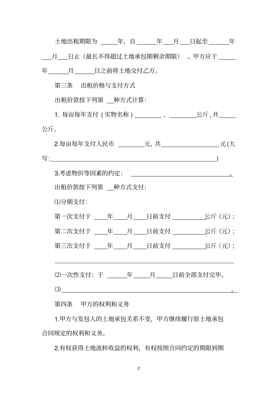 天津农村土地承包经营权出租合同_第2页