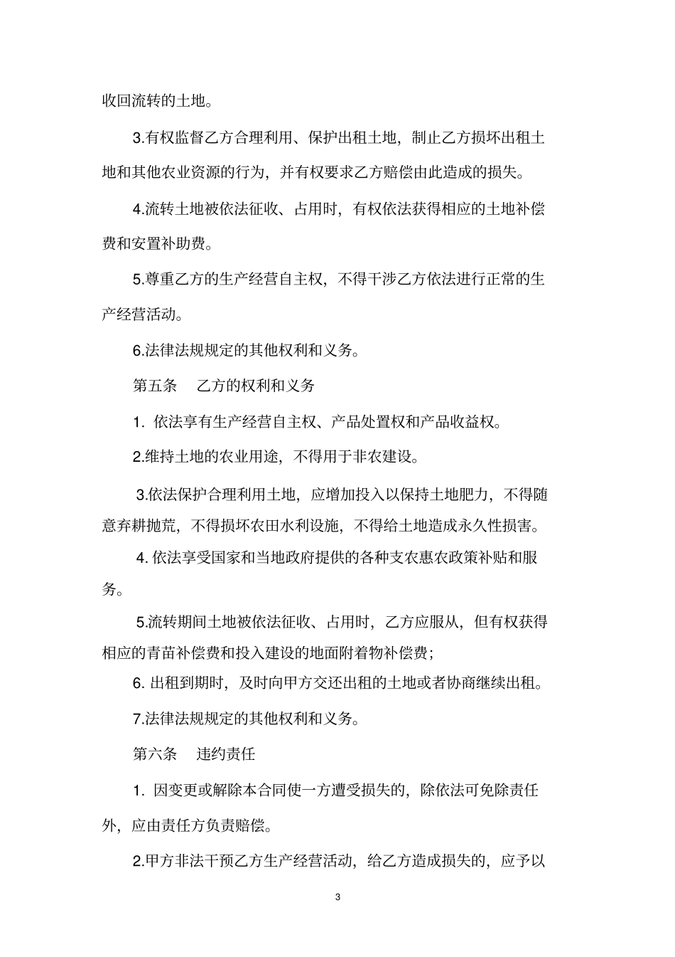 天津农村土地承包经营权出租合同_第3页