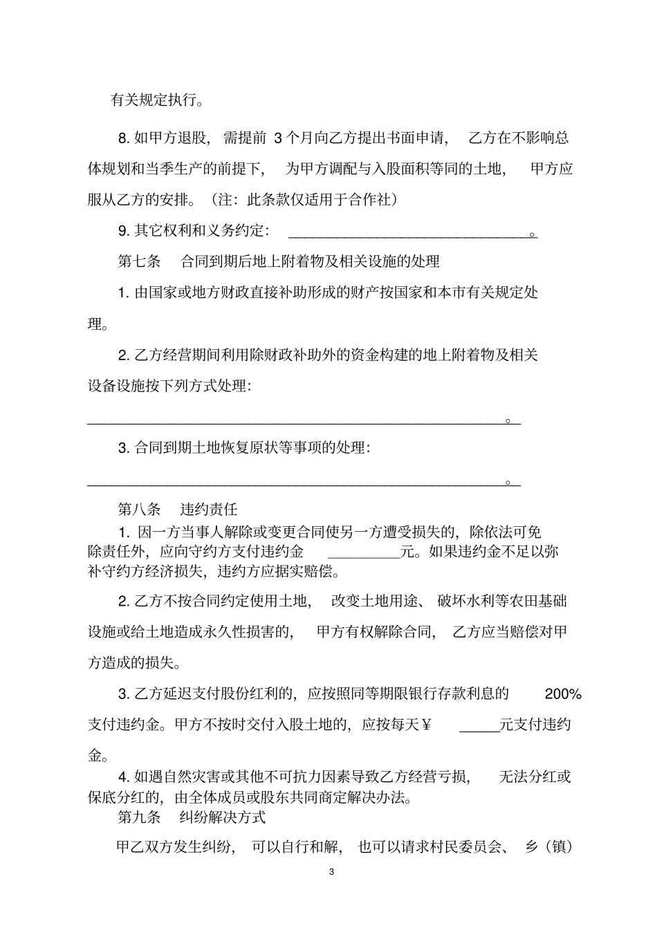 天津农村土地承包经营权入股合同_第3页