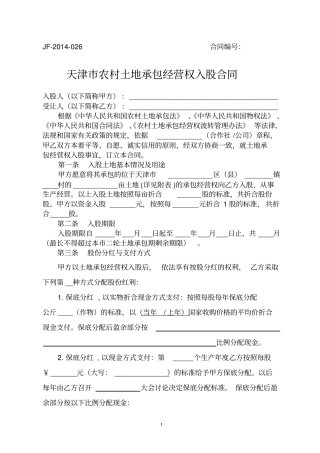 天津农村土地承包经营权入股合同