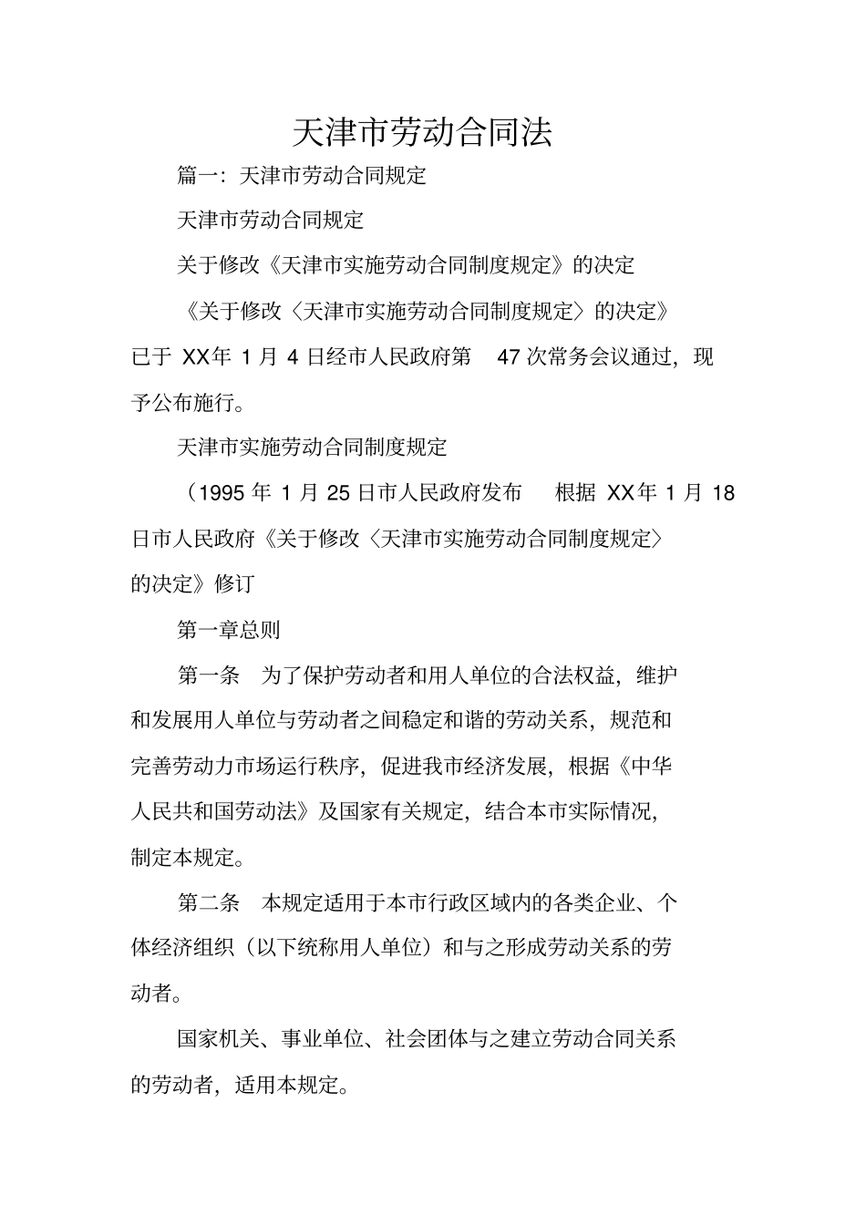 天津劳动合同法_第1页