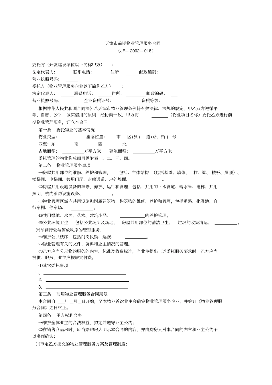 天津前期物业管理服务合同_第1页