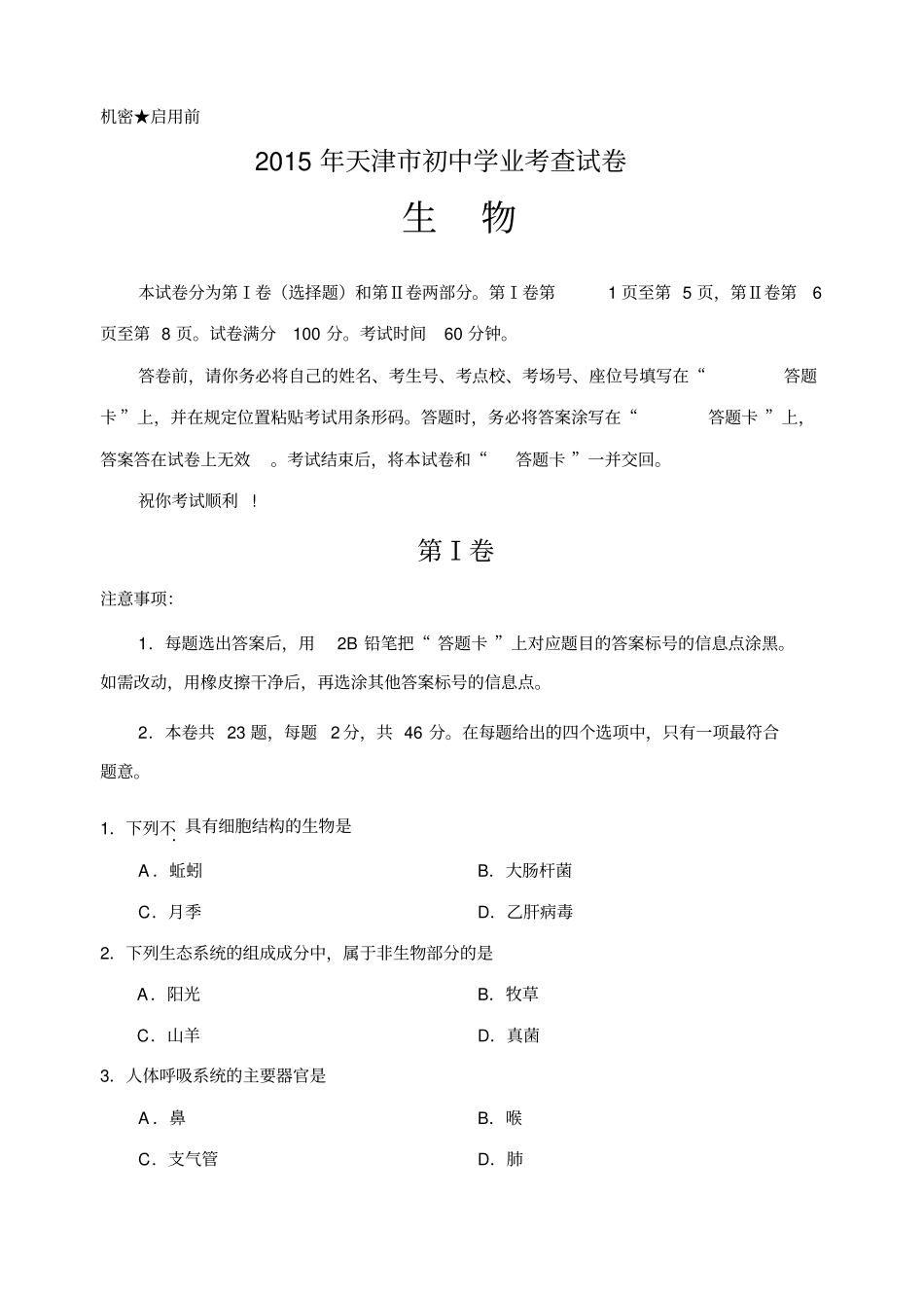 天津初中生物学业考察试卷_第1页