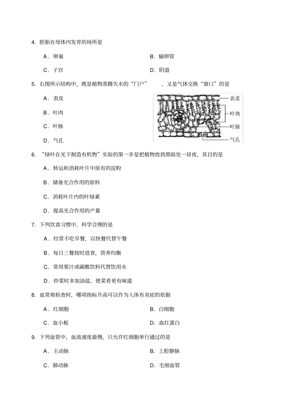天津初中生物学业考察试卷_第2页
