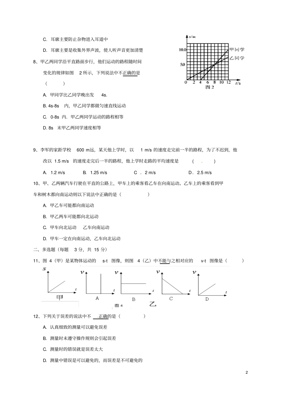 天津北辰区北仓镇2017-2018学年八年级物理上学期第一次月考试题无答案新人教版_第2页