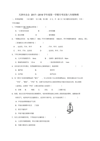 天津北辰区北仓镇2017-2018学年八年级物理上学期第一次月考试题无答案新人教版
