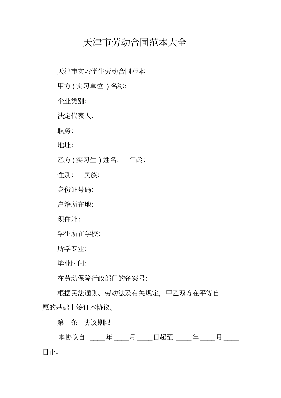 天津劳动合同范本大全_第1页