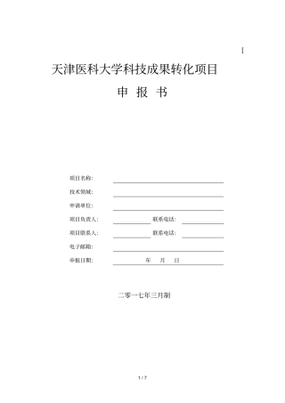 天津医科大学科技成果转化项目