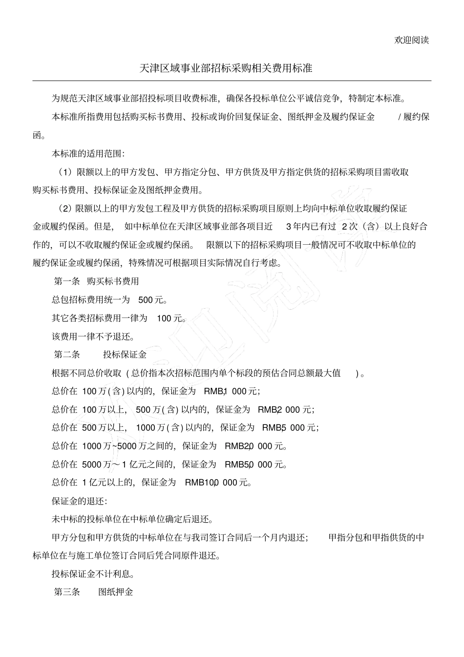 天津区域招标采购相关费用规范_第1页