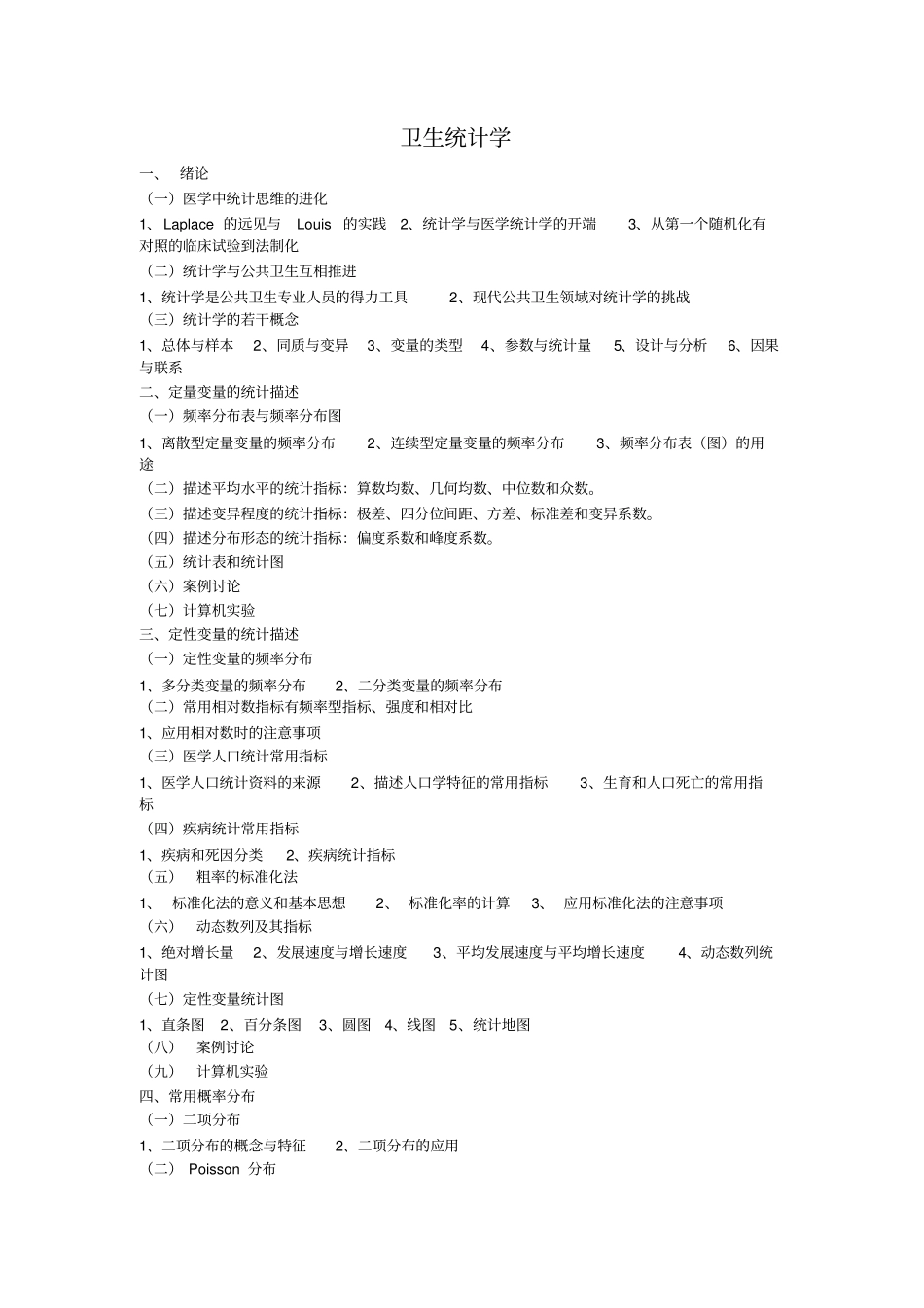 天津医科大学2015考研卫生综合大纲-卫生统计_第1页