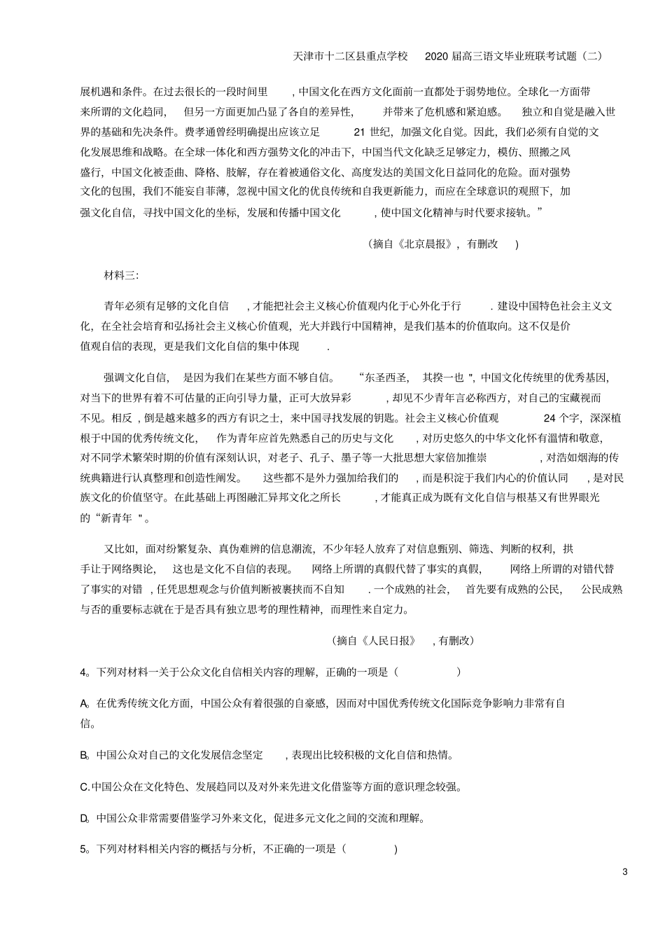 天津十二区重点学校2020届高三语文毕业班联考试题二_第3页