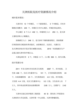 天津医院及医疗资源情况介绍