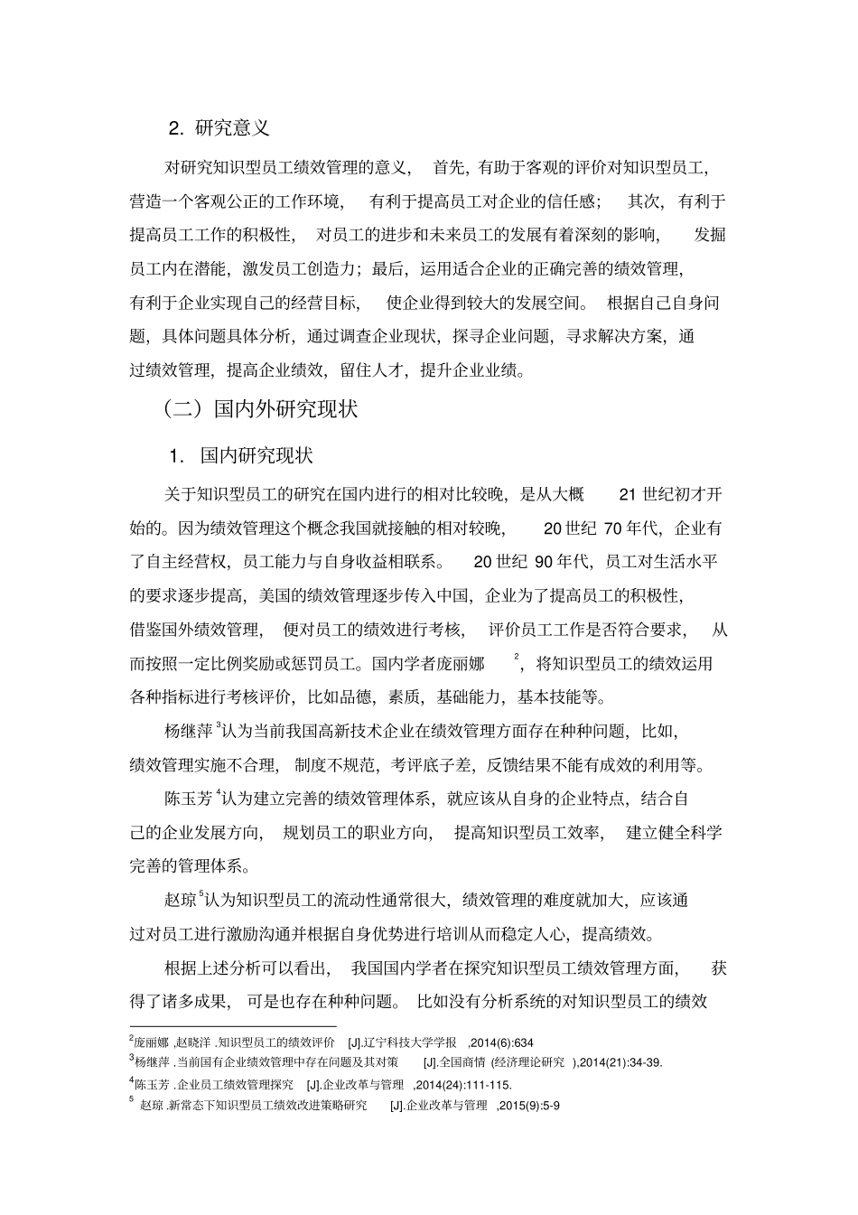 天津卓辉电子有限公司知识型员工绩效管理绪论_第2页