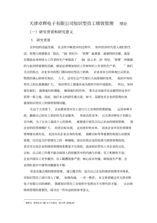 天津卓辉电子有限公司知识型员工绩效管理绪论