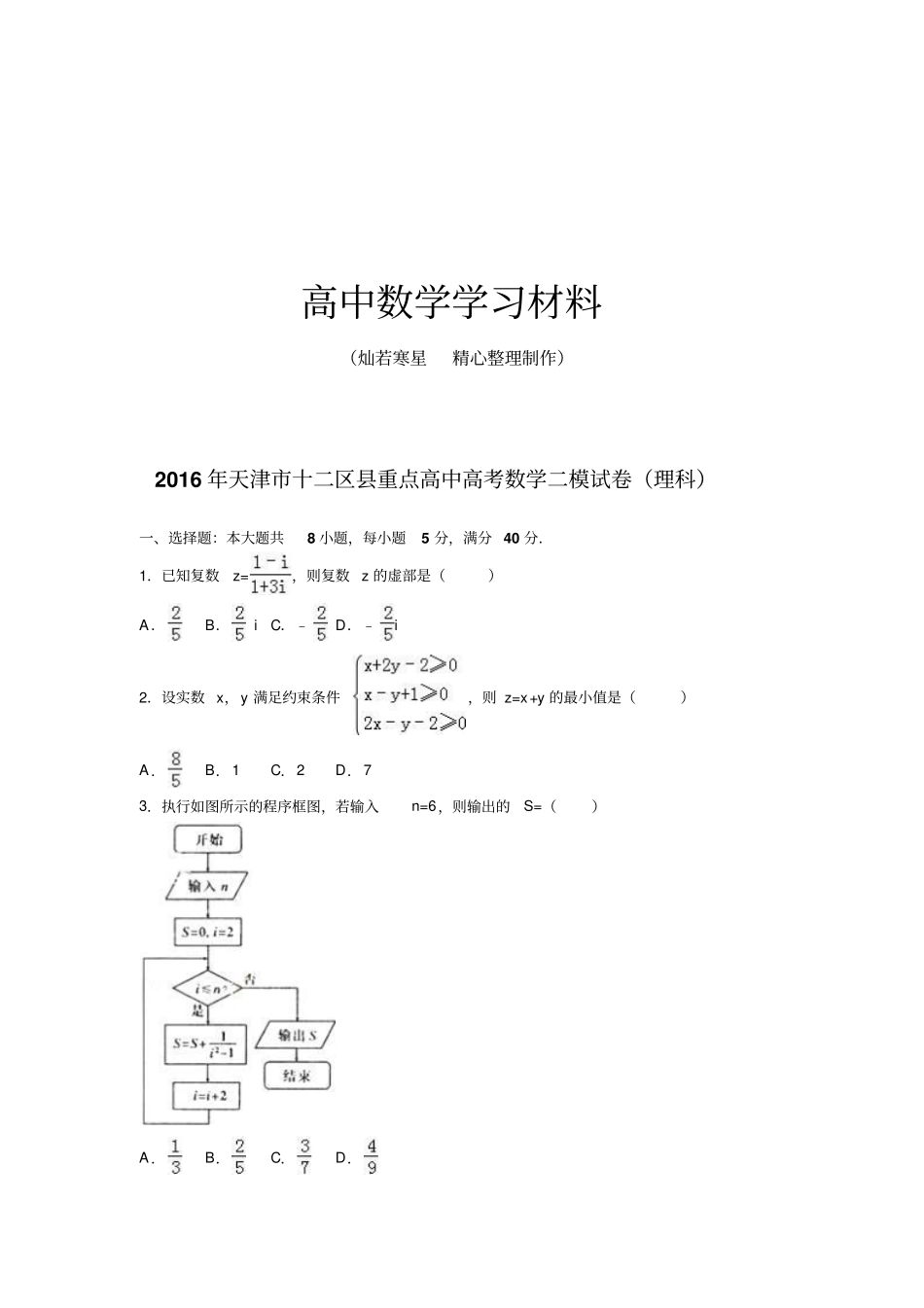 天津十二区重点高中高考数学二模试卷理科_第1页