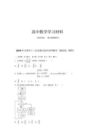 天津十二区重点高中高考数学二模试卷理科