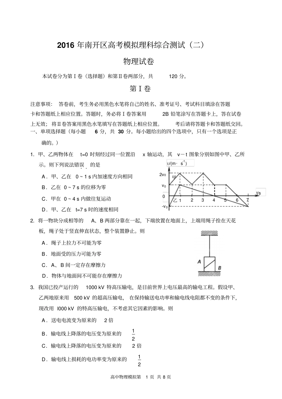 天津南开区2016年高考模拟理科综合测试物理试卷二模试卷及答案汇总_第1页