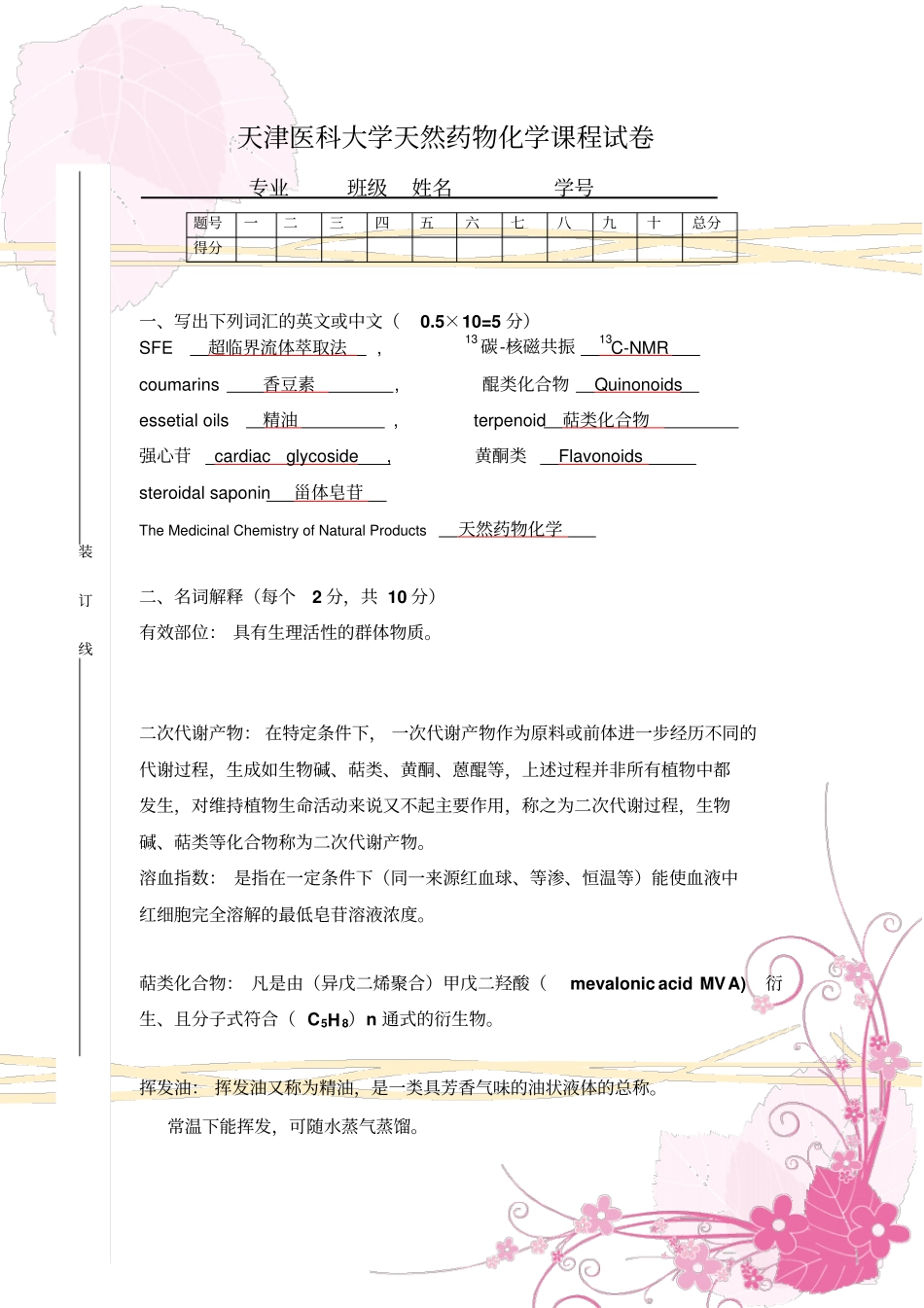 天津医科大学天然药物化学课程试卷_第1页