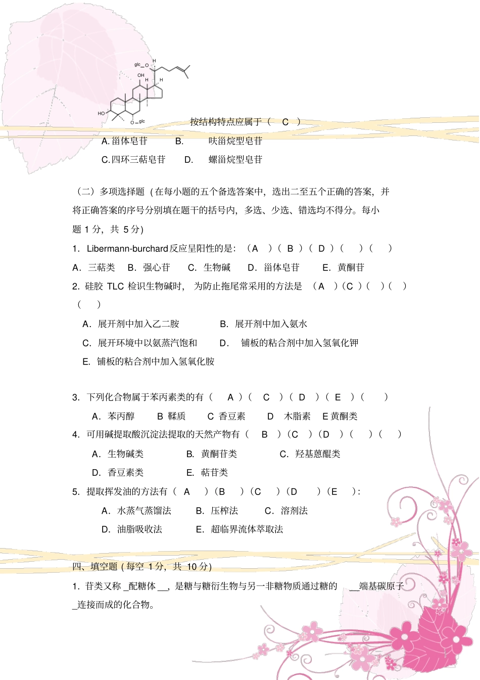 天津医科大学天然药物化学课程试卷_第3页